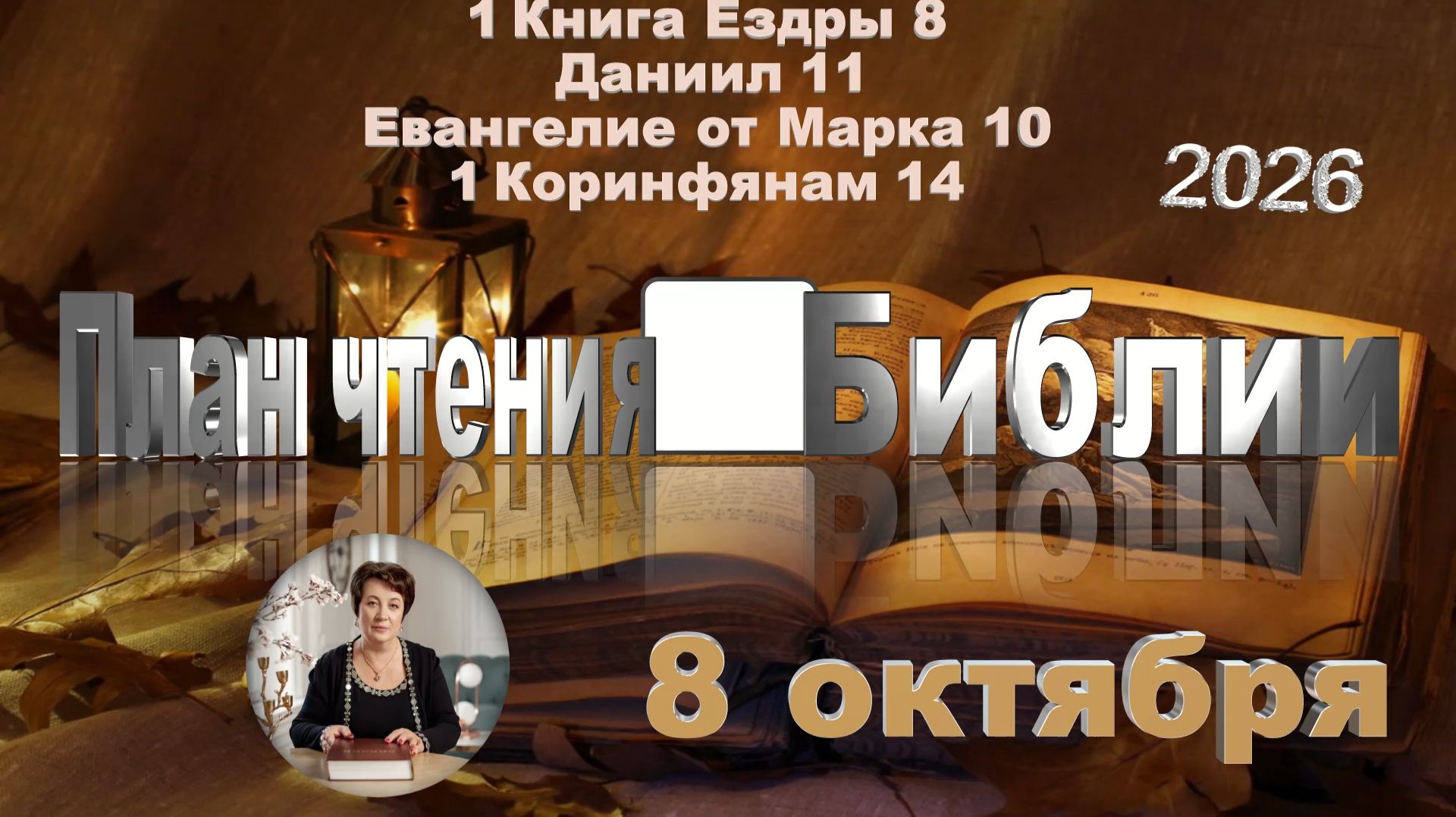 8 октября 2026 - План чтения Библии