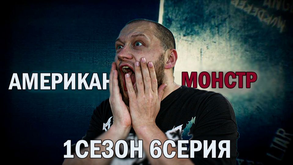 Американский монстр -1 сезон 6 серия/ ШОУ ОБЗОРЫ