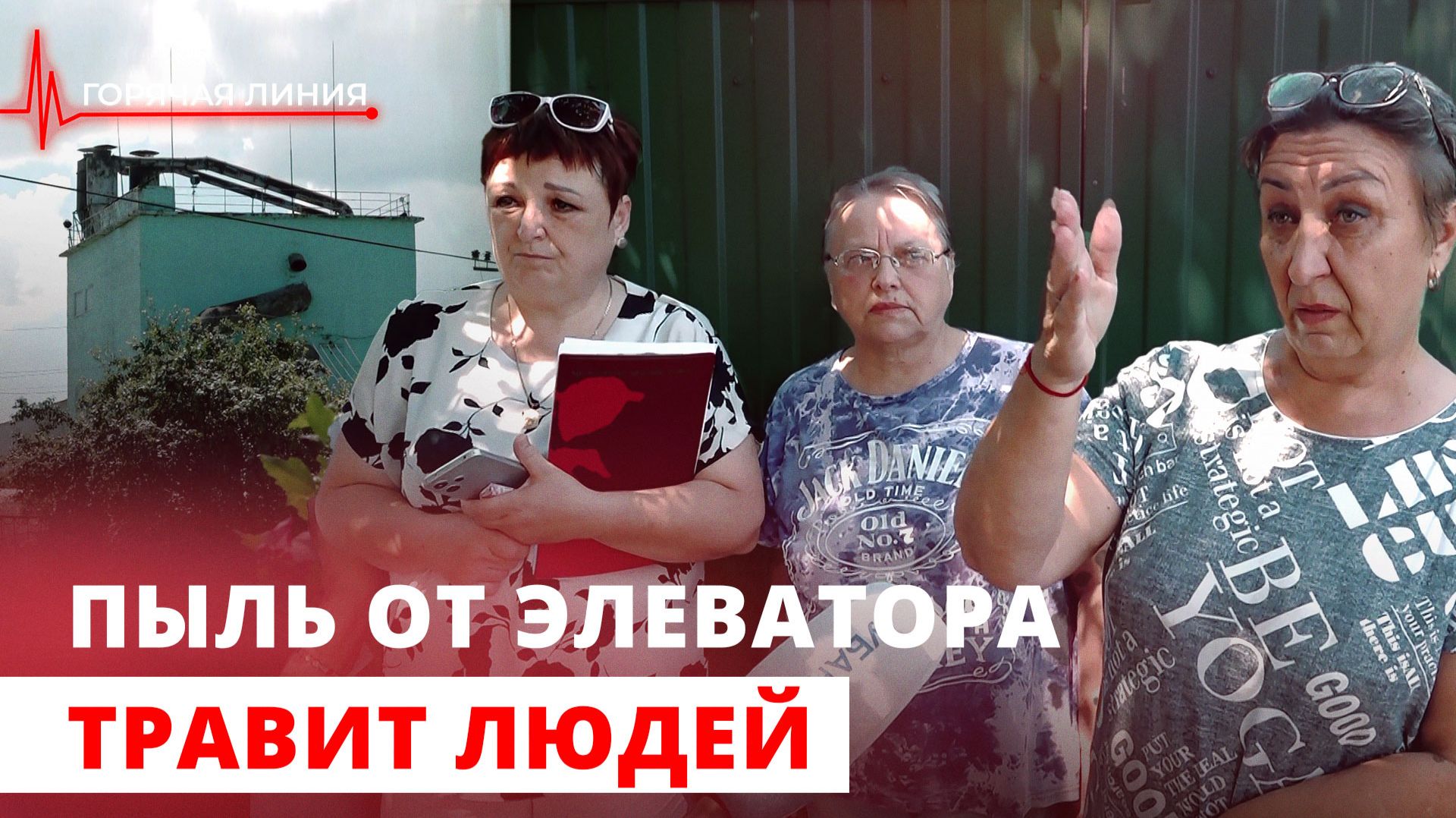 Пыль от элеватора травит людей. ГОРЯЧАЯ ЛИНИЯ