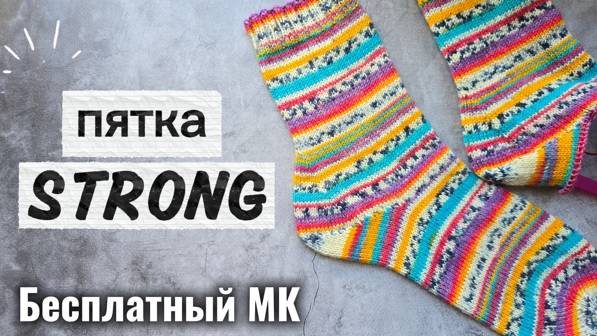 Пятка STRONG. Бесплатный МК