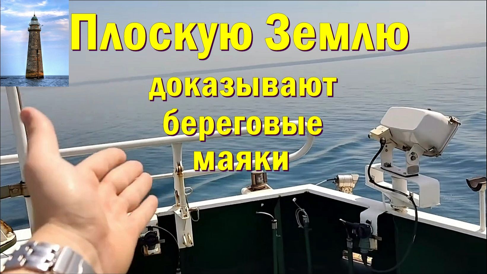 Плоскую Землю 100% доказывают береговые маяки.