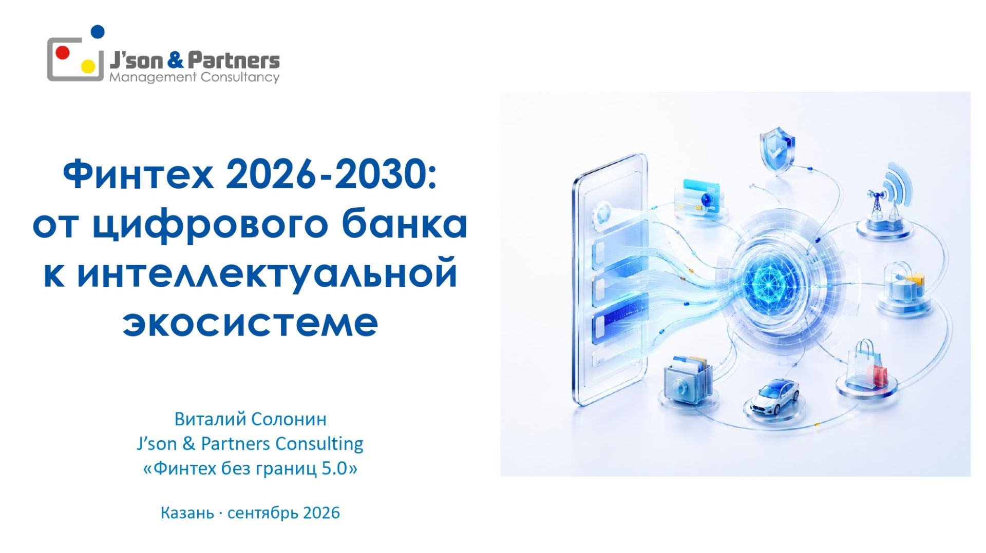 Финтех 2026–2030: J'son & Partners Consulting - от цифрового банка к интеллектуальной экосистеме