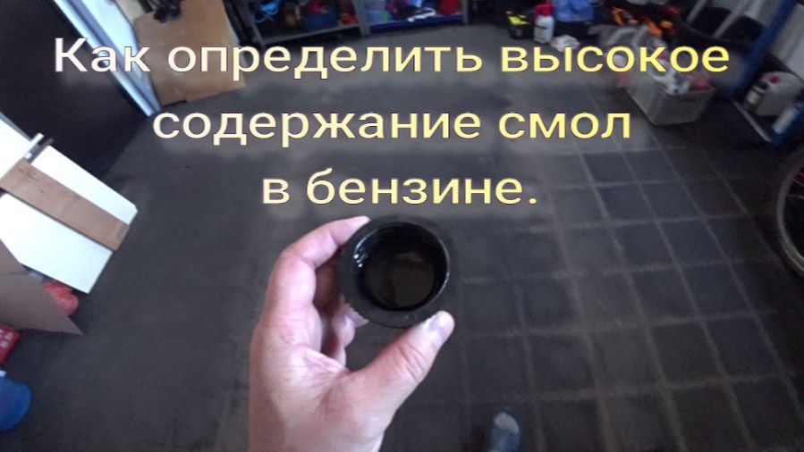 Как определить высокое содержание смол в бензине.
