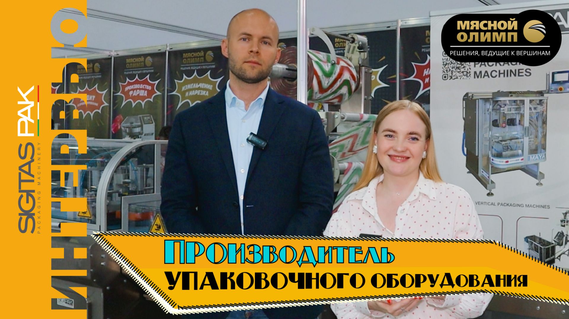 Упаковочное оборудование