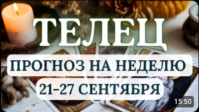 ТЕЛЕЦ ВЫ БУДЕТЕ ОЧЕНЬ ЭФФЕКТИВНО РЕШАТЬ СВОИ ДЕЛА ГОРОСКОП НА НЕДЕЛЮ С 21 ПО 27 СЕНТЯБРЯ 2026