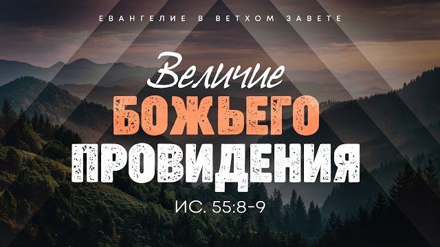 Проповеди по книге Исаии: ″Евангелие в Ветхом Завете″