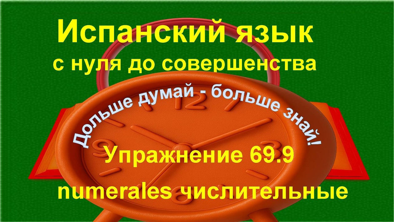 ✏️📘 Испанский язык | Вопросы и ответы на испанском 🔥 Conversación Básica | упражнение 69.9 /длинное/