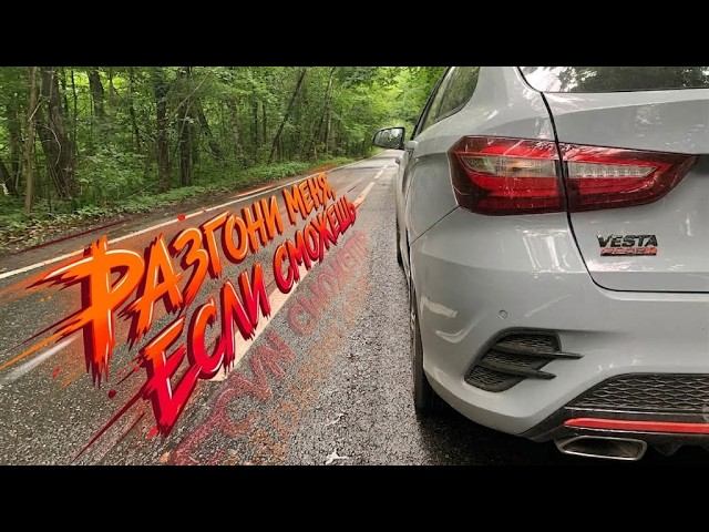 Разгон спортивного универсала Lada Vesta Sport SW