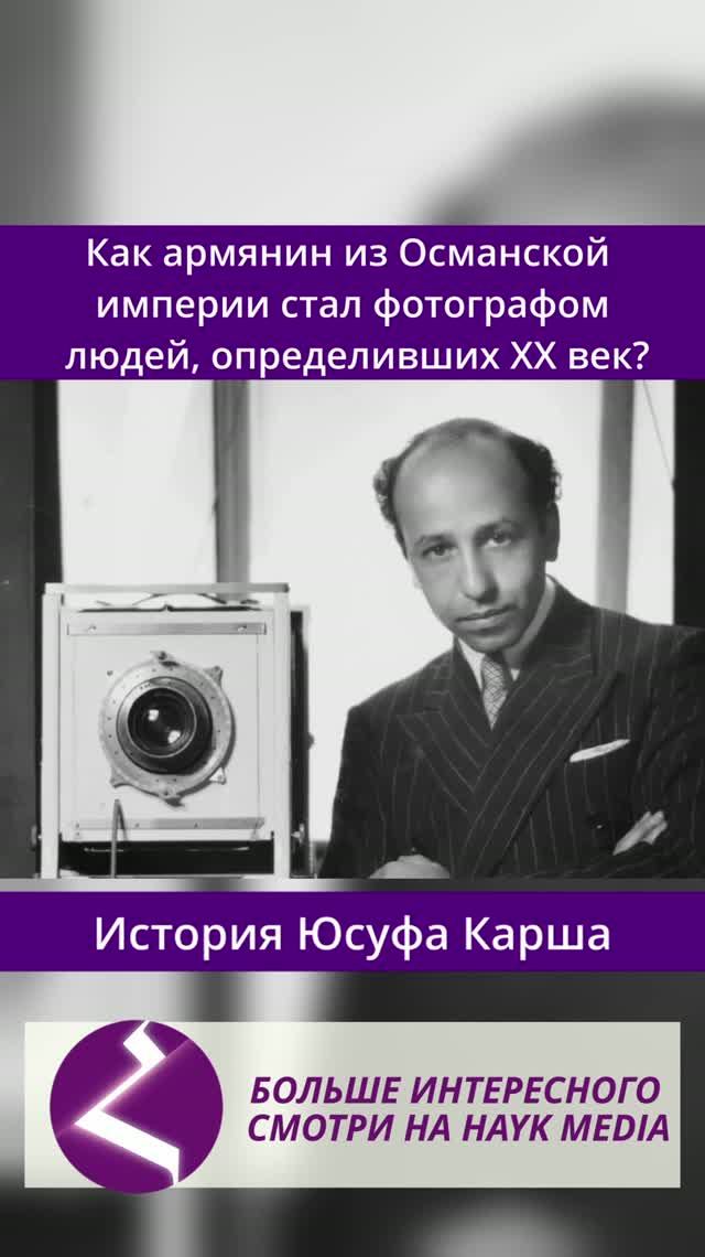 Армянин Юсуф Карш - великий фотограф 20 века