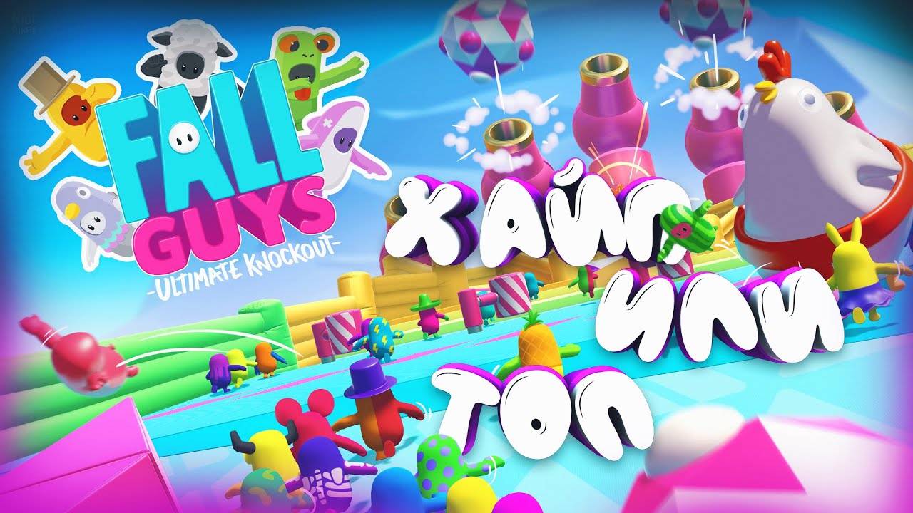 Fall Guys: Ultimate Knockout - Игра про которую забудут?