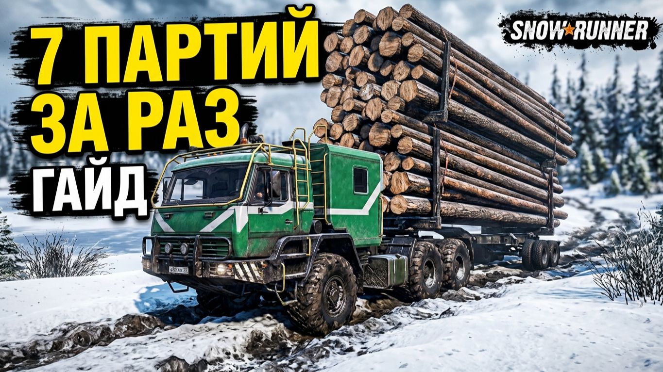 7 ПАРТИЙ ДЛИННЫХ БРЕВЕН ЗА РАЗ! ГАЙД! Эксперименты! SnowRunner