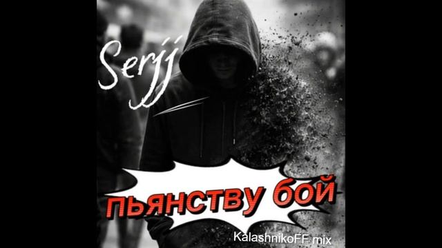 SerJJ - Пьянству Бой (KalashnikoFF Mix)