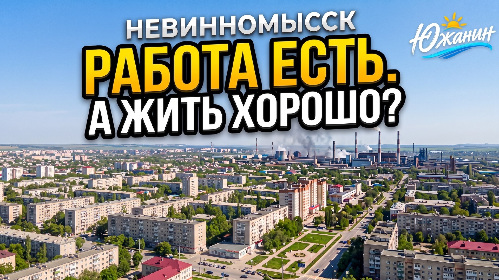 НЕВИННОМЫССК: работа есть, но как тут жить? Экология, цены на жильё и жизнь города
