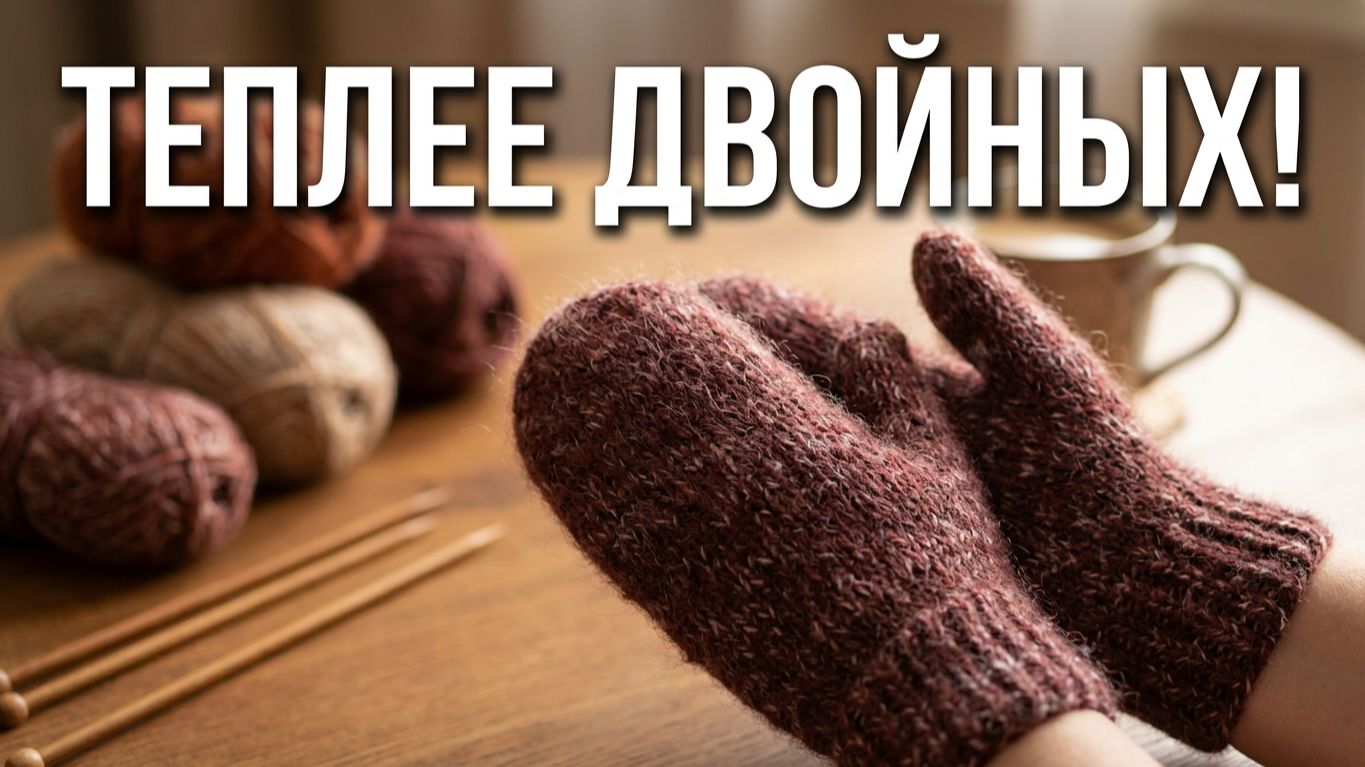 Вязаные носки, варежки