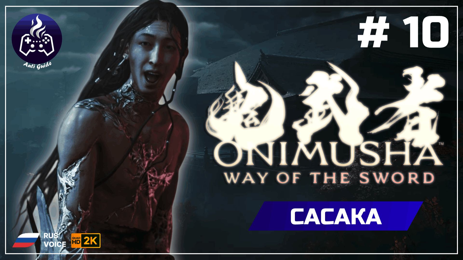 Onimusha Way Of The Sword ➤ Ганрю#10