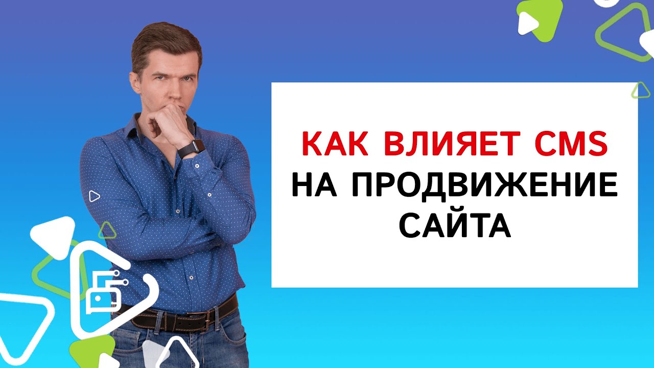 Как влияет CMS на продвижение сайта?