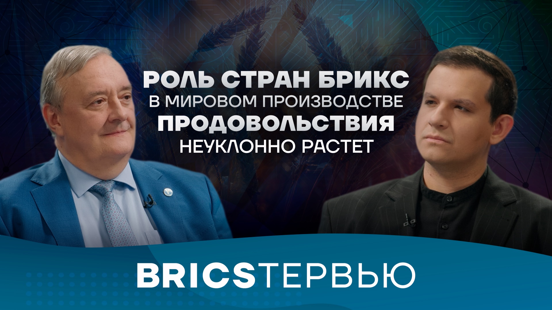 Олег Кобяков – о роли стран БРИКС в обеспечении глобальной продовольственной безопасности