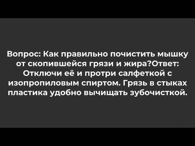 Как правильно почистить мышку от скопившейся грязи и жира?