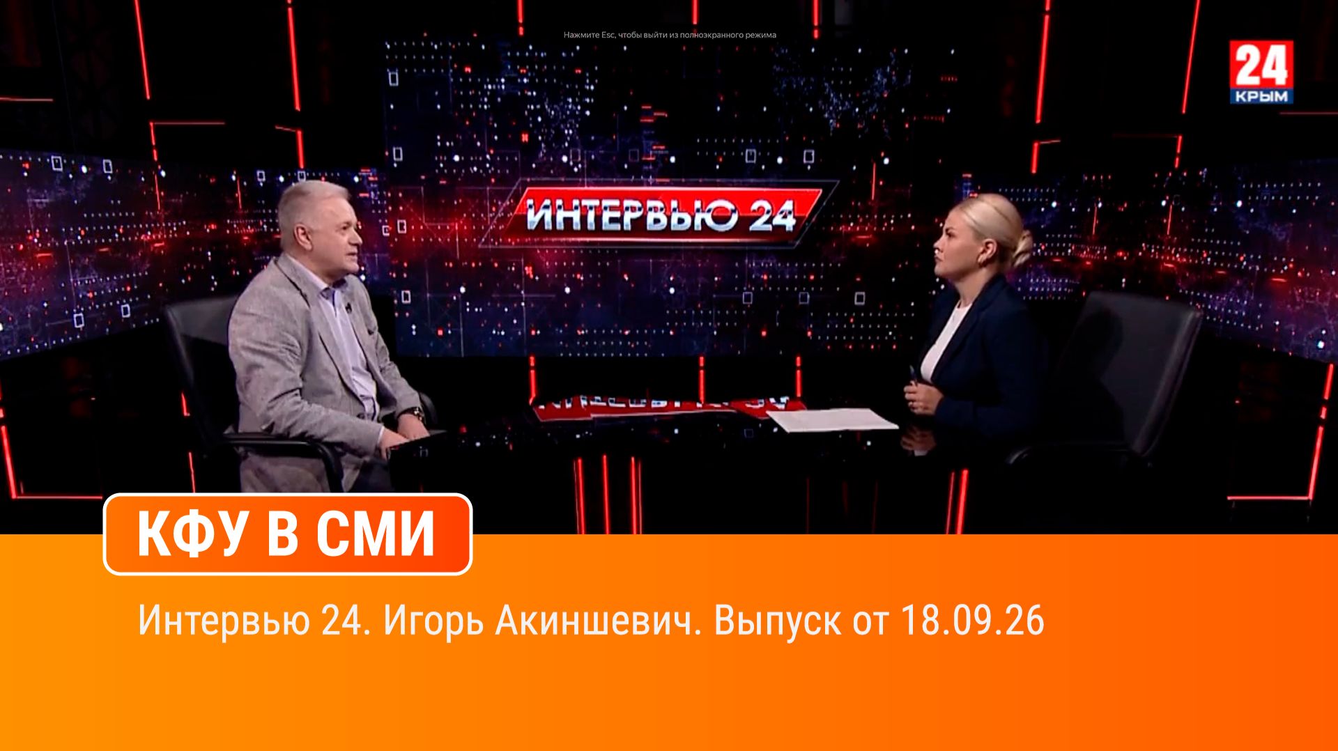 Интервью 24. Игорь Акиншевич. Выпуск от 18.09.26