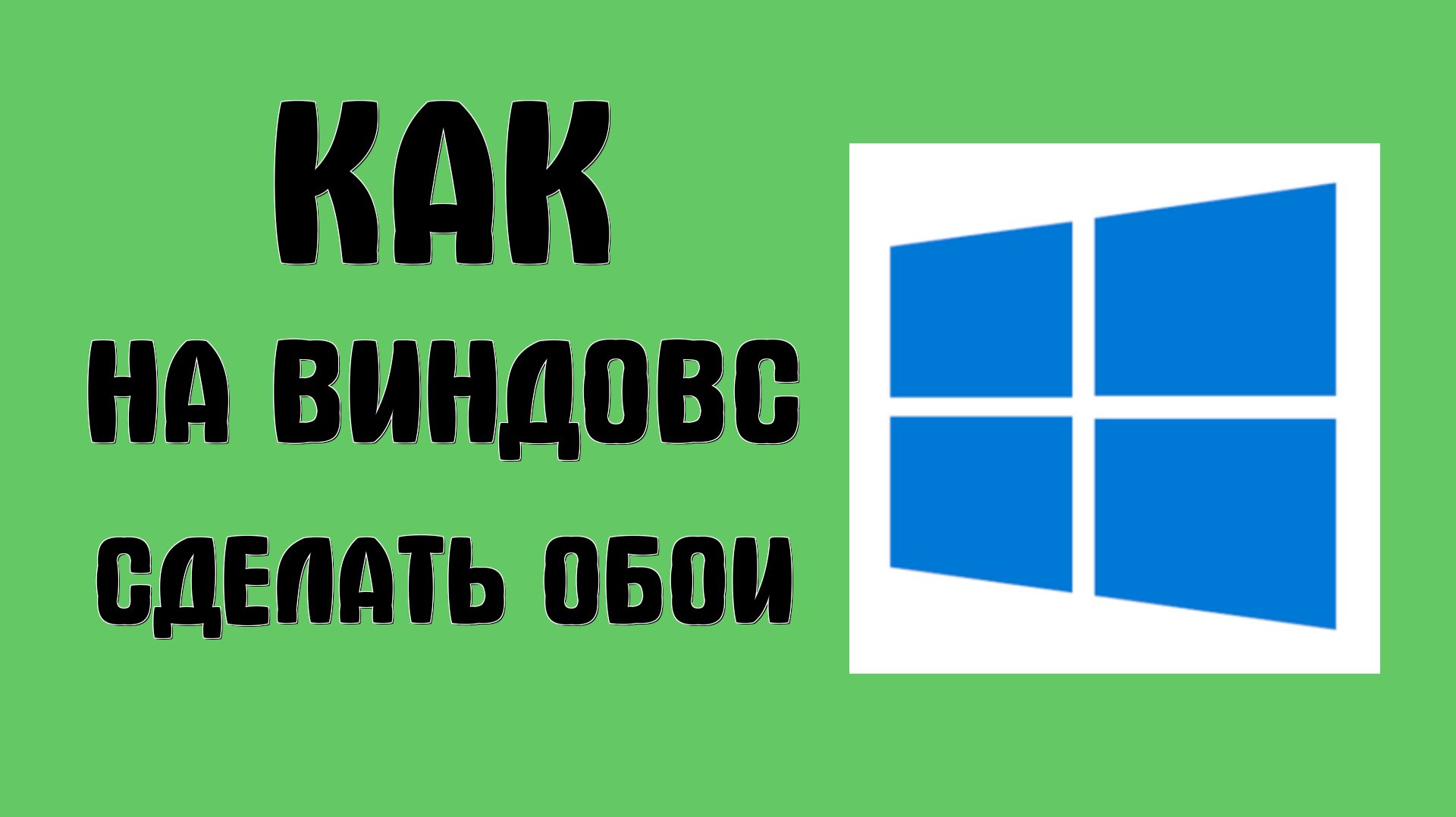 Виндовс - Windows