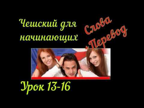 Чешский язык для начинающих урок 13 -16 с Словами и переводом