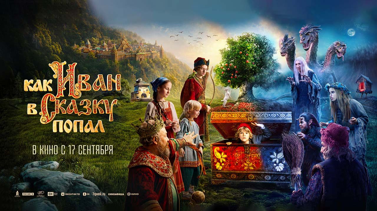 Как Иван в сказку попал (2026) трейлер
