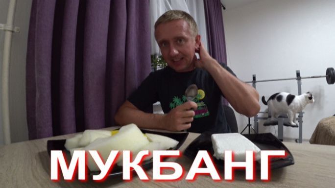 Мукбанг. Сопротивляюсь, меня пытаются втянуть в скандал.