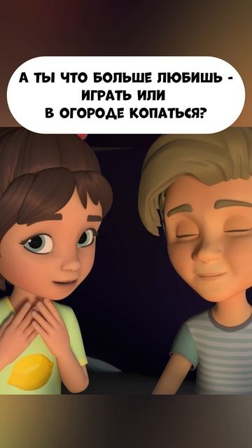 Играть или в огороде копаться