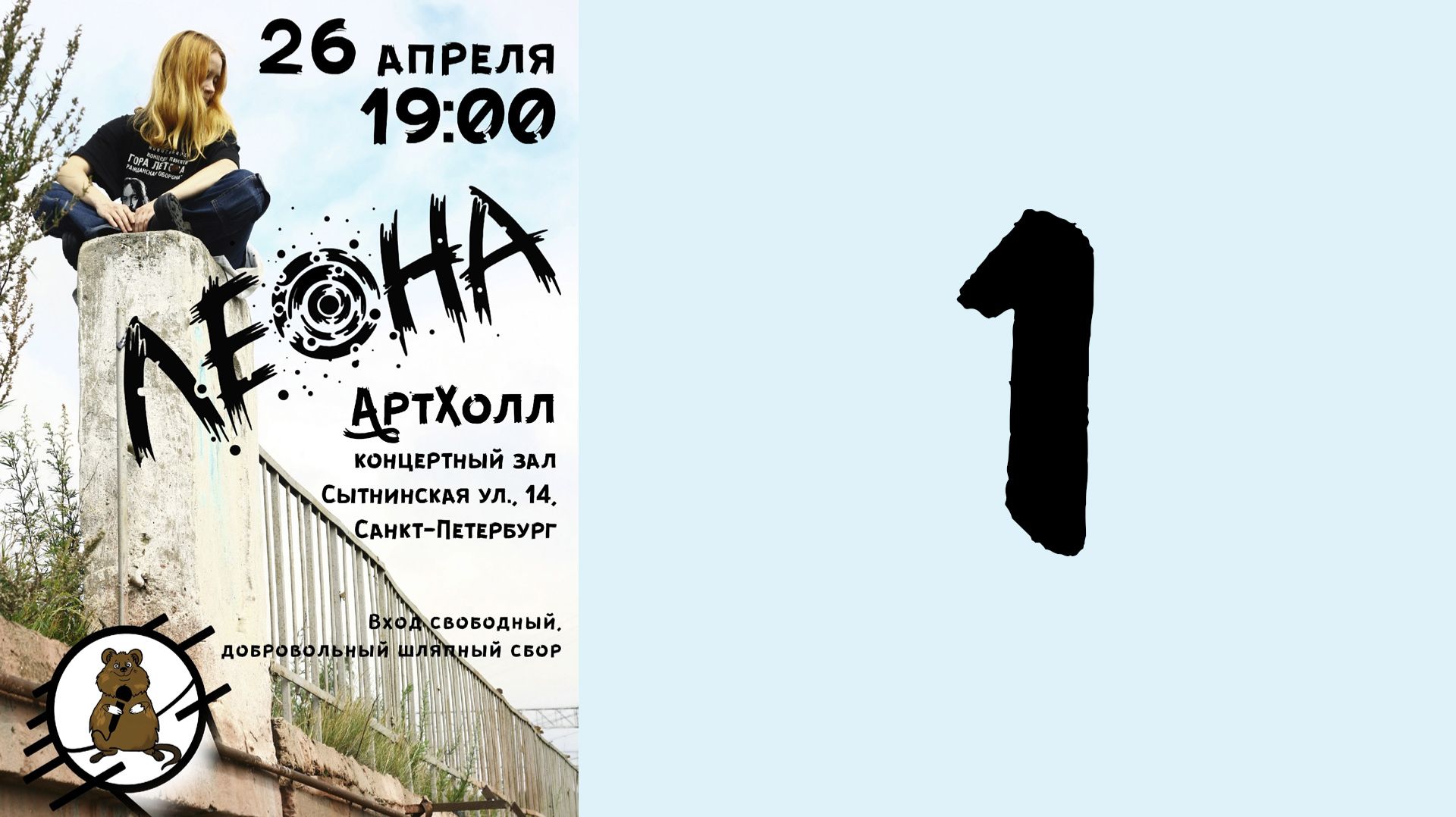 Леона в Артхолле 26.04.2026, первое отделение
