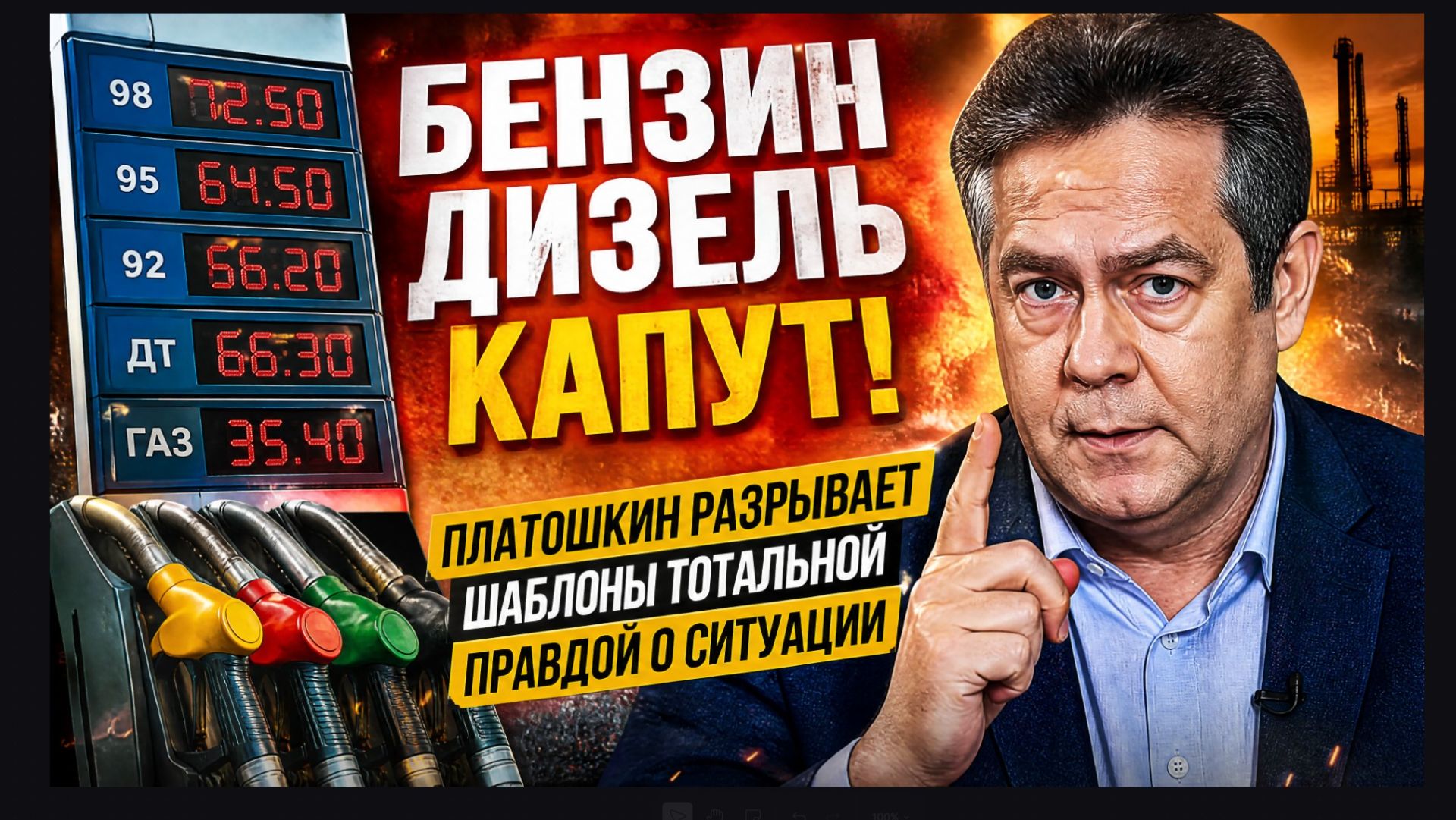 БЕНЗИН ДИЗЕЛЬ КАПУТ! ПЛАТОШКИН РАЗРЫВАЕТ ШАБЛОНЫ ТОТАЛЬНОЙ ПРАВДОЙ О СИТУАЦИИ