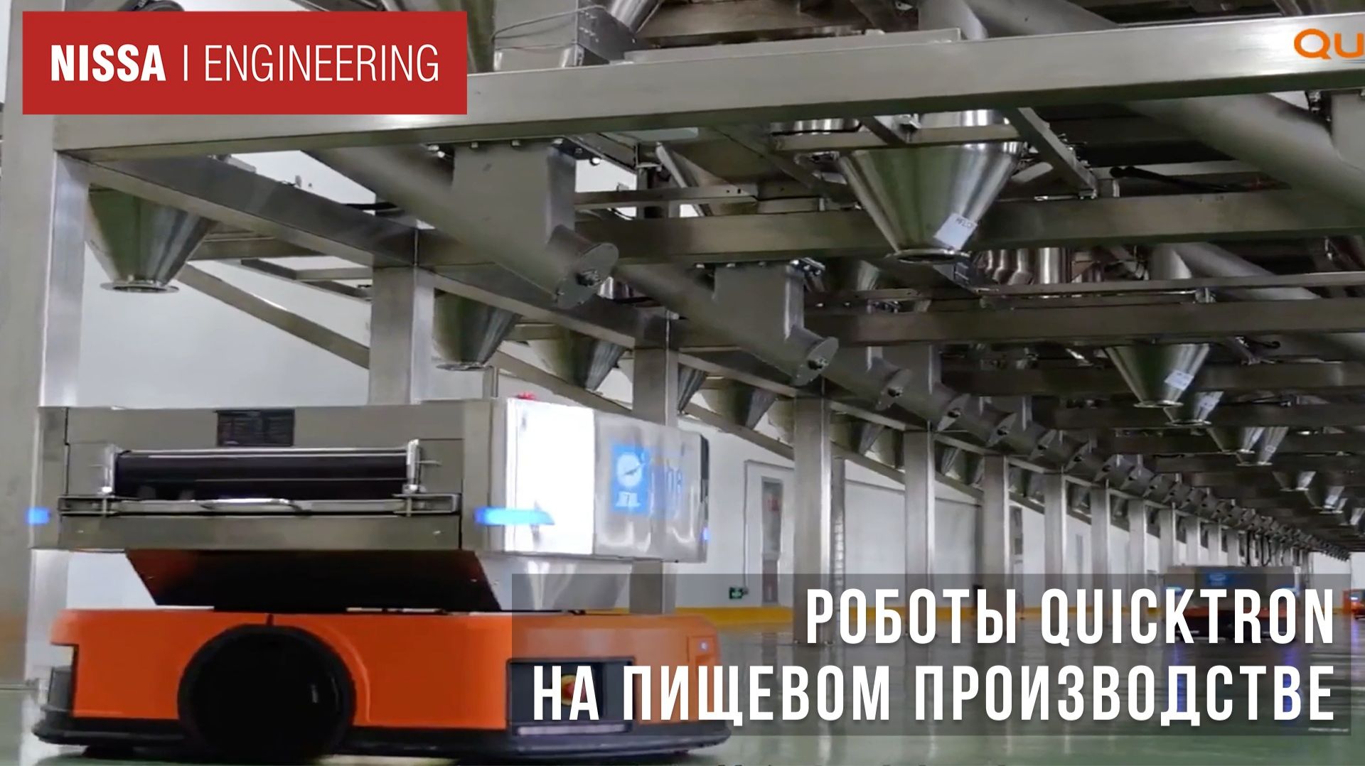 Роботизация Quicktron делает производство продуктов питания более быстрым, безопасным и эффективным