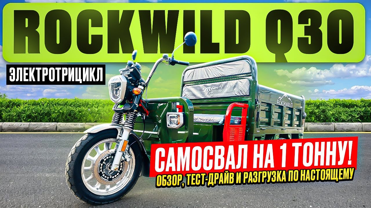 Электро трицикл самосвал Rockwild - обзор, тест-драйв, замер максималки, разбор.