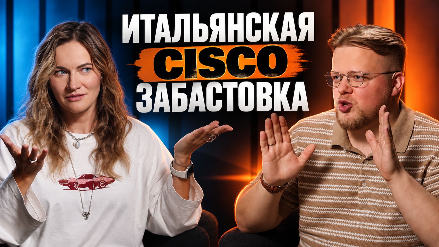 Кто саботирует миграцию с Cisco в 2026 году и как перейти на российские решения без остановки сети?