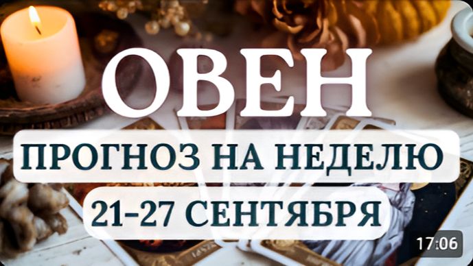 ОВЕН ВАС ЖДЕТ СУДЬБОНОСНОЕ СОБЫТИЕГОРОСКОП НА НЕДЕЛЮ С 21 ПО 27 СЕНТЯБРЯ 2026