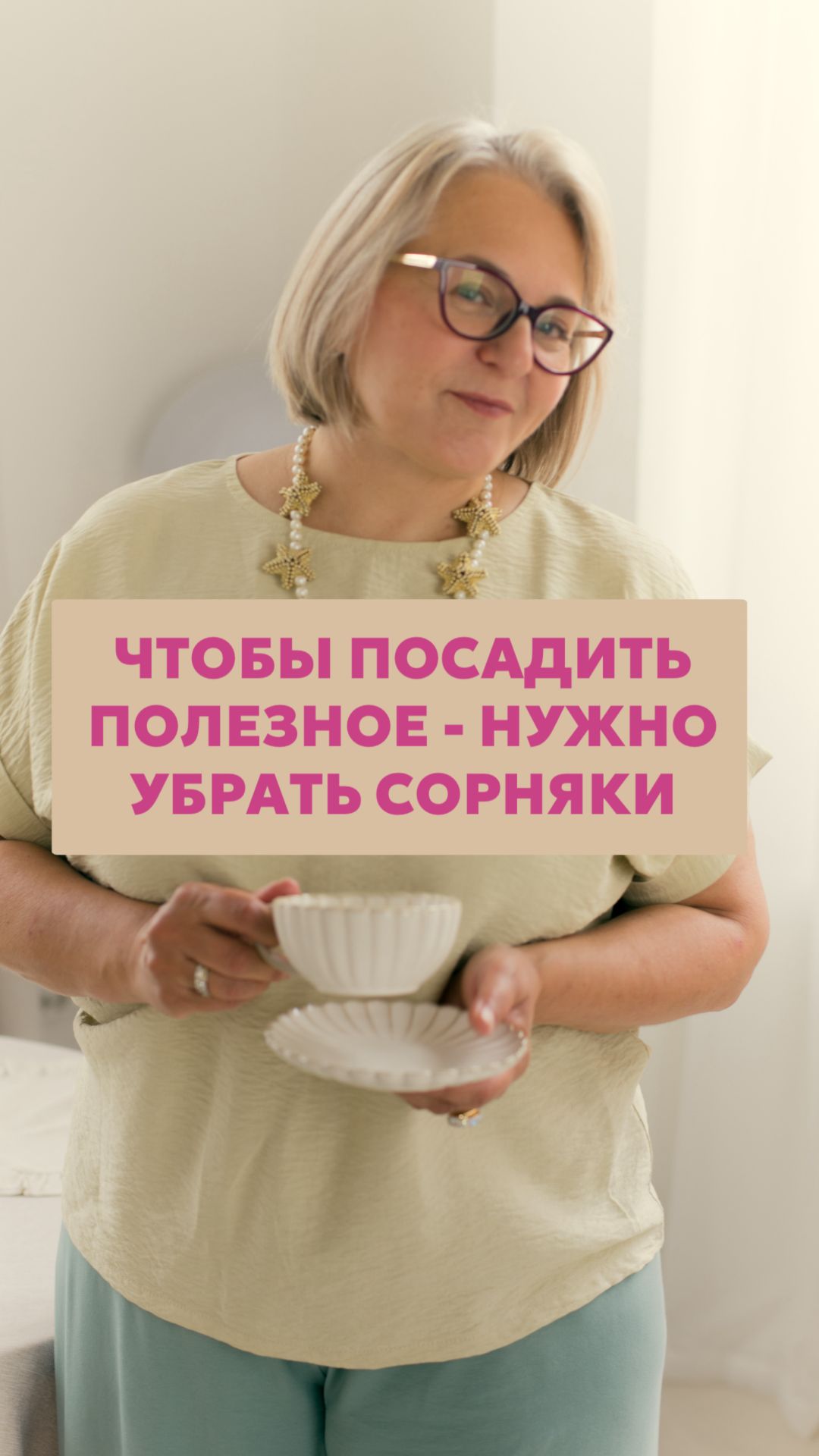 Чтобы посадить полезное - нужно убрать сорняки