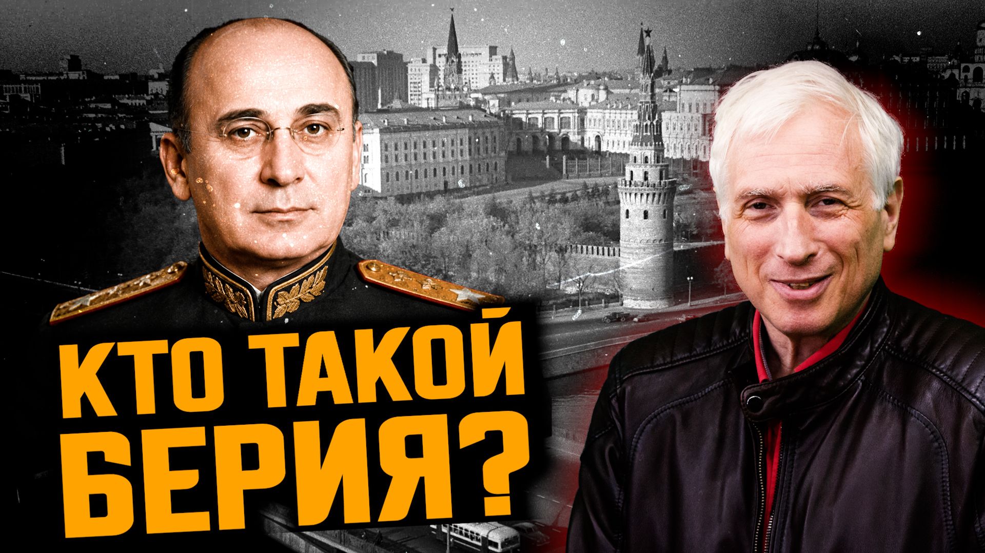 Лаврентий Берия - кровавый палач или реформатор. Леонид Млечин