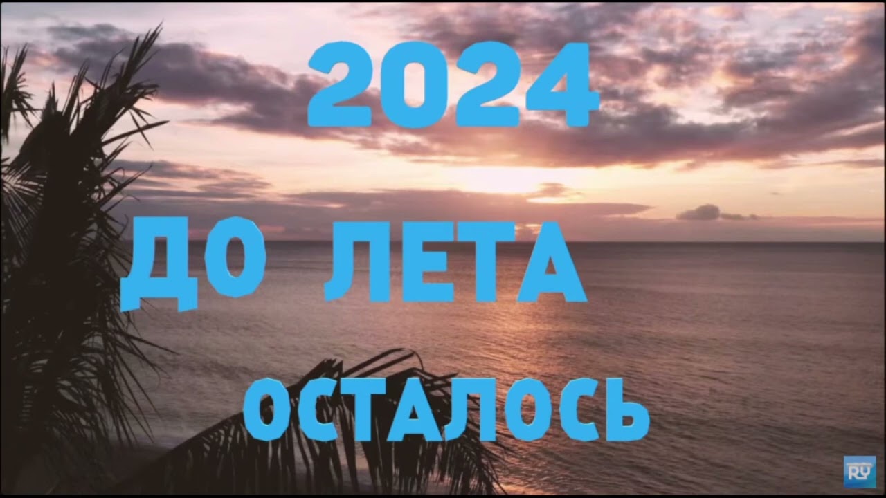 ОТСЧЁТ ДО ЛЕТА 2024: КАК ЭТО НАЧИНАЛОСЬ (стрим первый) @RychkaYT