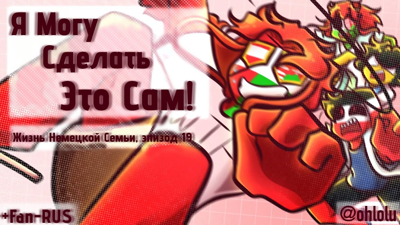 Я могу сделать это Сам! жизнь Немецкой Семьи, эпизод 19 (CountryHumans) [Перевод: Fan-RUS]