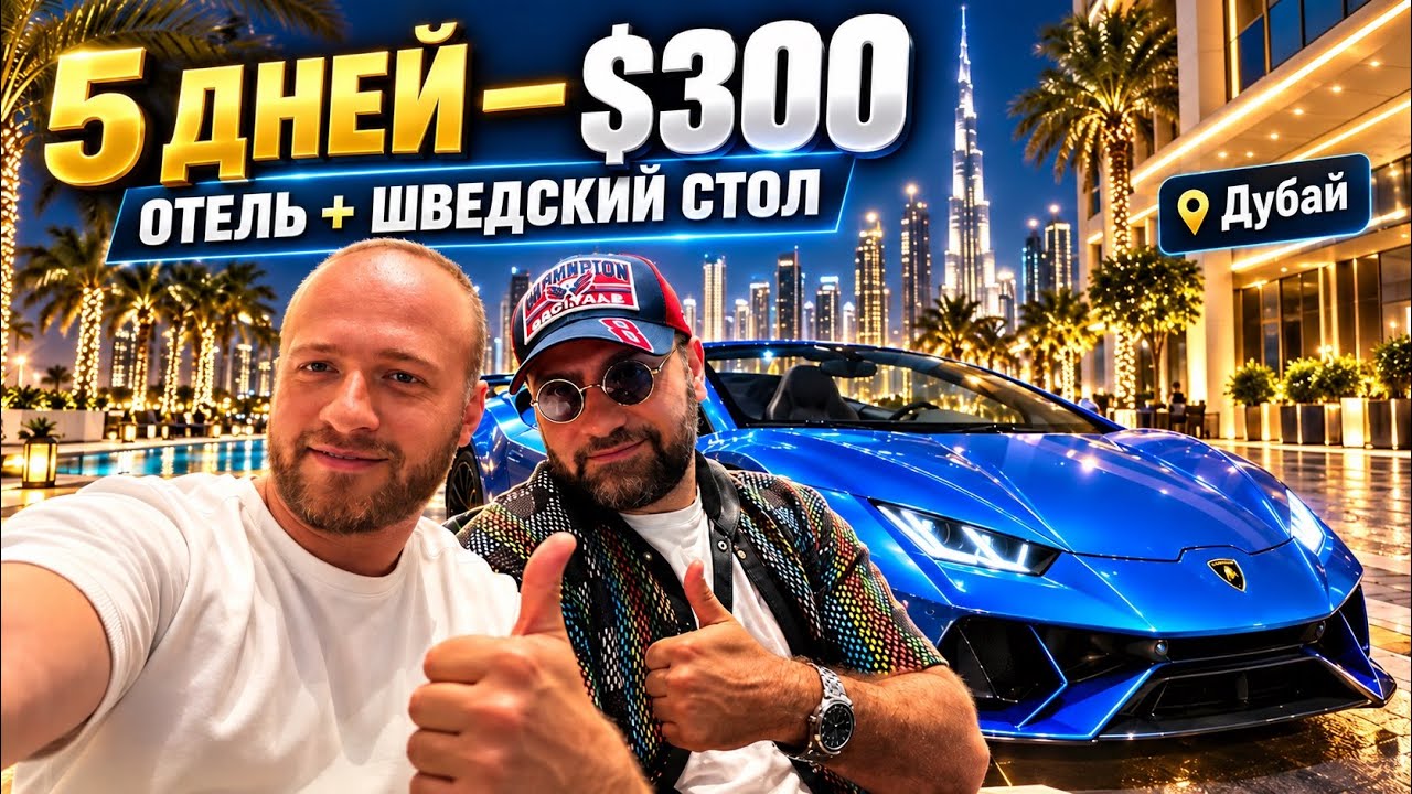 ДУБАЙ 2026 🇦🇪 Отель за $300 на 5 ДНЕЙ! Реальные цены, Lamborghini и Жизнь в Дубае