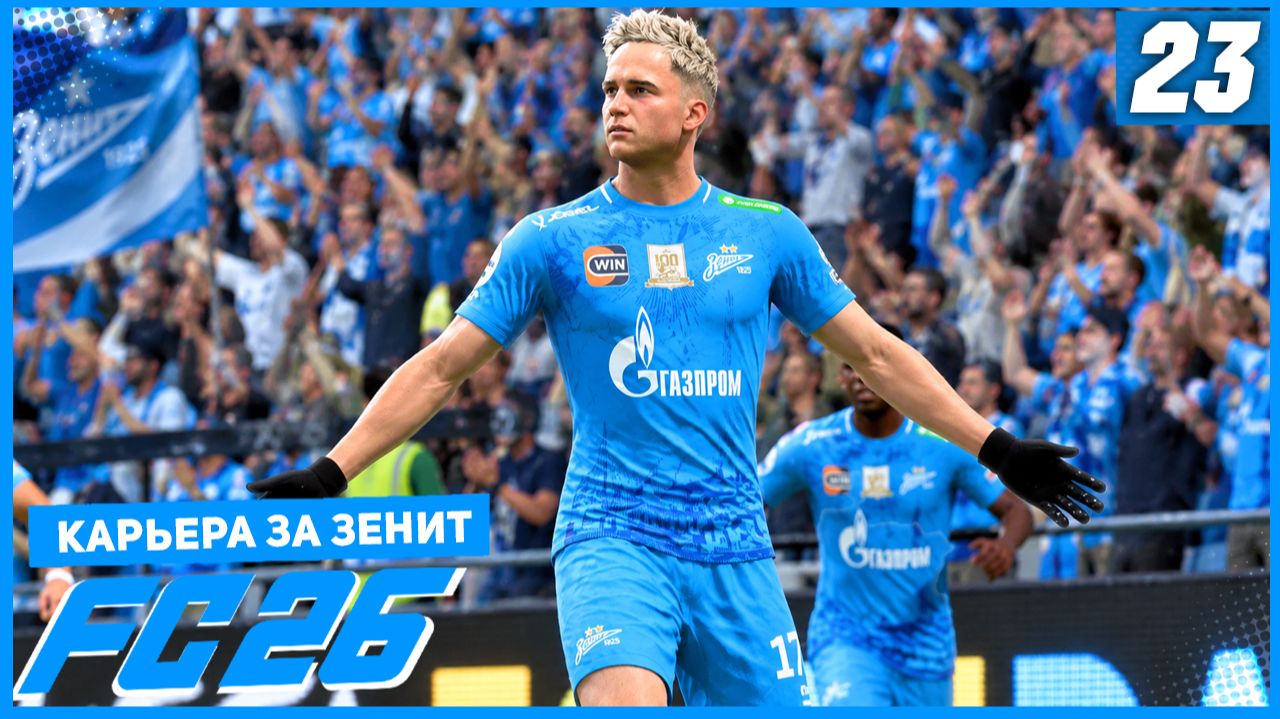 FC 26 КАРЬЕРА ЗА ЗЕНИТ #23 - ЗЕНИТ В ПОЛУФИНАЛЕ ЛИГИ ЧЕМПИОНОВ!