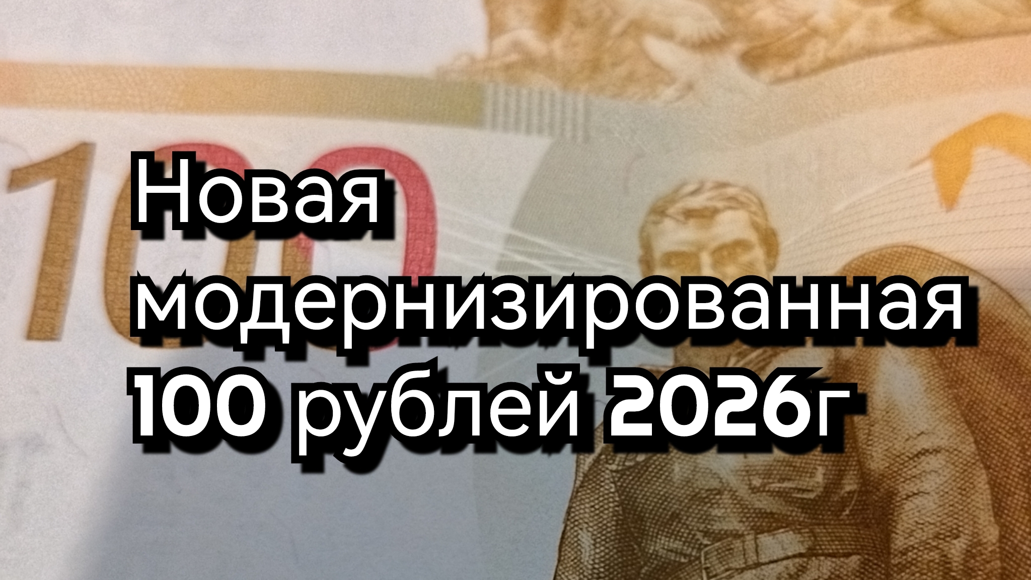 Модернизированная 100 рублей 2026 г. уже в обороте.