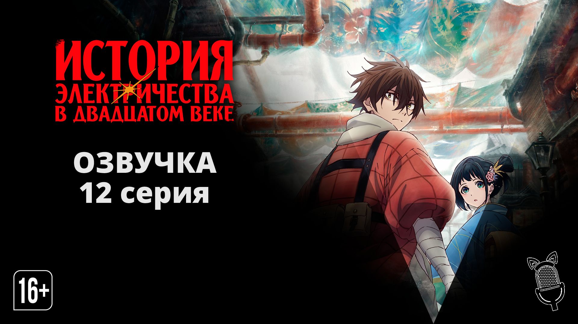 История электричества в двадцатом веке / Nijusseiki Denki Mokuroku: Eureka Evrika
