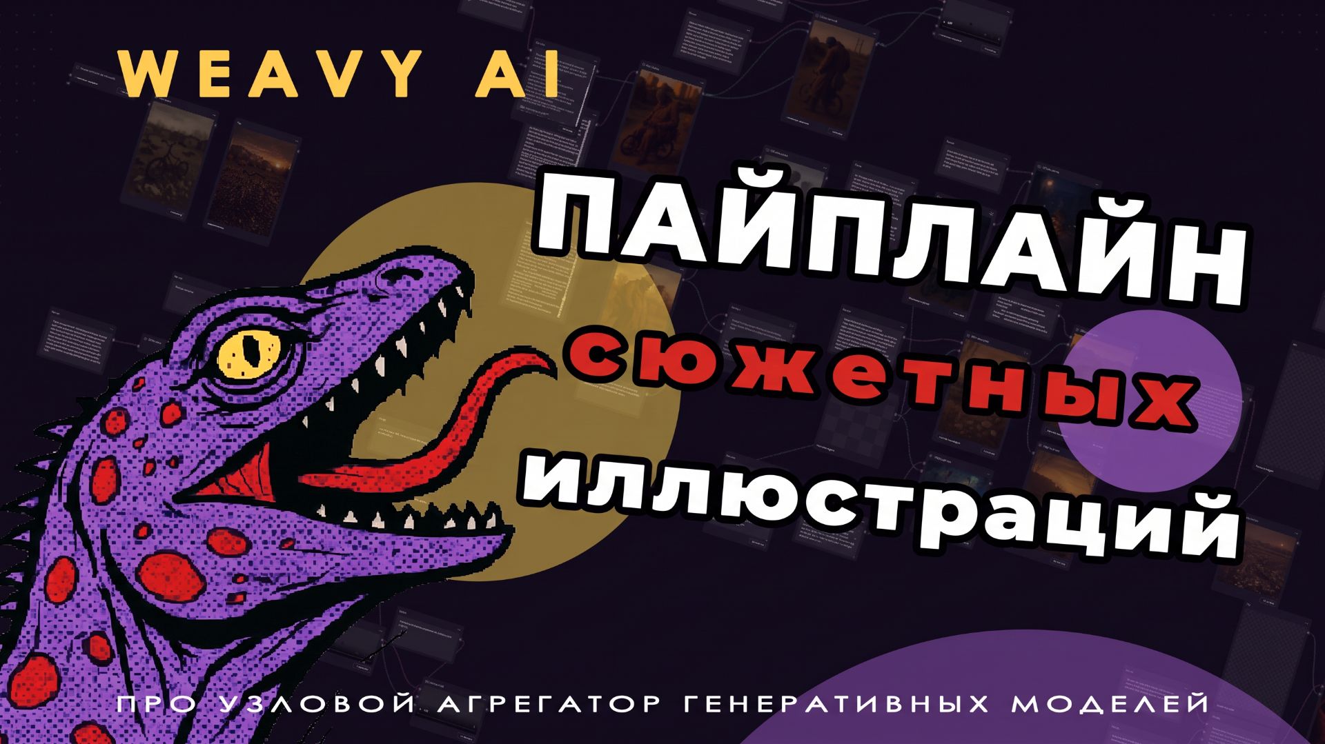 ✨Собираем пайплайн для иллюстраций в Weavy AI — Урок 18 | VARAN