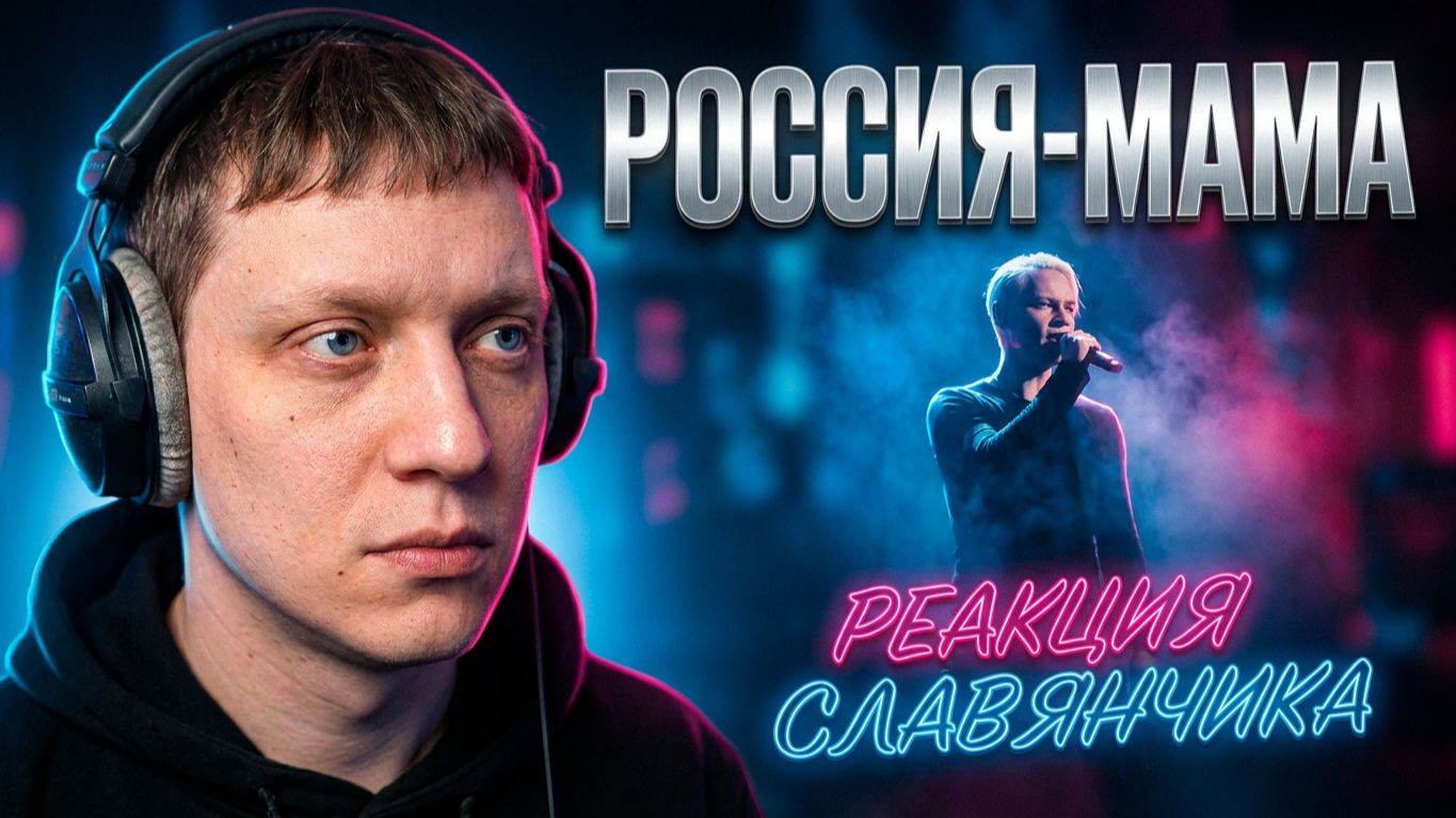 РОССИЯ-МАМА | Реакция на SHAMAN