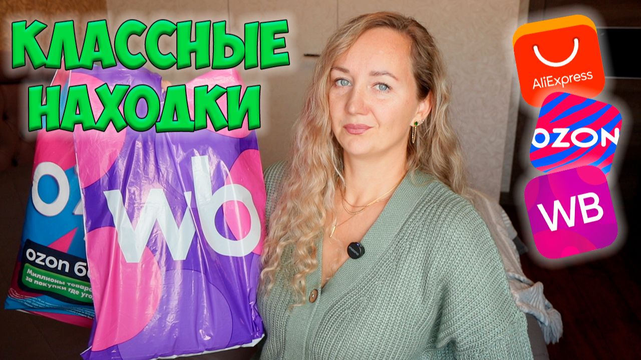 КЛАССНЫЕ НАХОДКИ с WILDBERRIES OZON ALIEXPRESS 💜 БОЛЬШАЯ РАСПАКОВКА 📦 ПОЛЕЗНЫЕ ПОКУПКИ ДЛЯ ДОМА