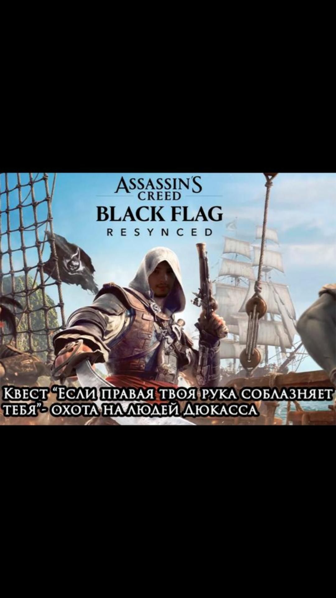 Охота на людей Дюкасса- квест 