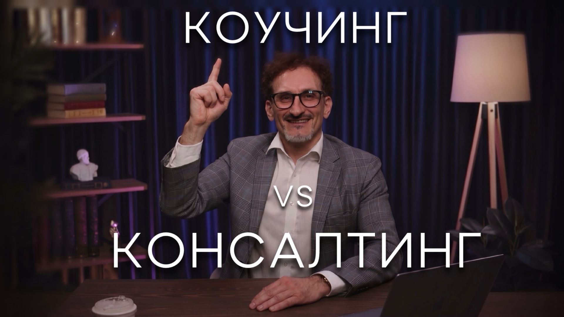 Коучинг VS Консалтинг в бизнесе: как определить, какая из услуг вам нужна?