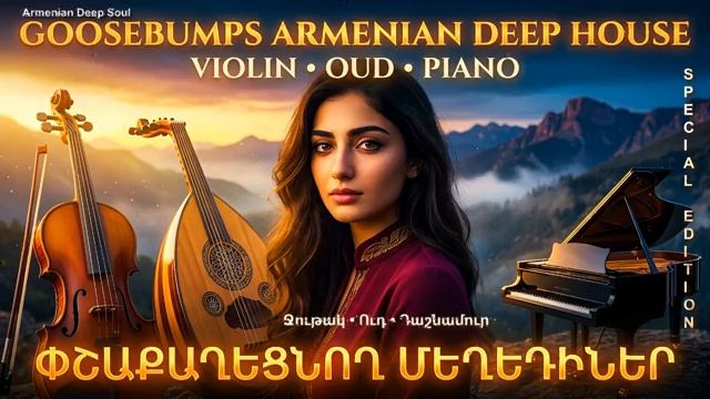 Армянский дип-хаус, скрипка, уд, фортепиано.
