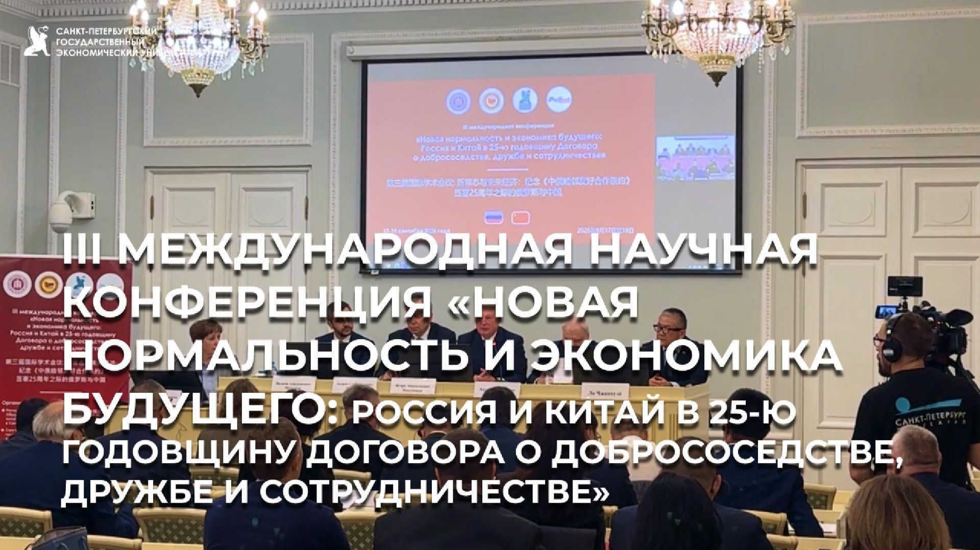 В СПбГЭУ прошла III Международная научная конференция «Новая нормальность и экономика будущего»