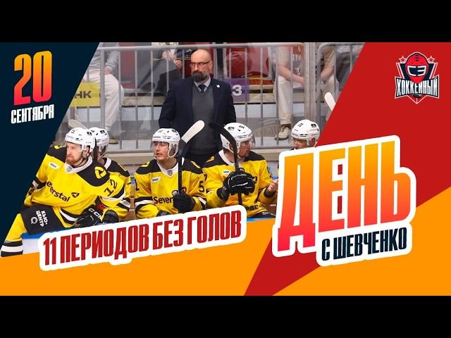 Что происходит с "Северсталью"? / Россияне на предсезонке НХЛ. День с Алексеем Шевченко